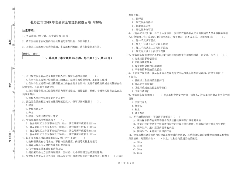 牡丹江市2019年食品安全管理员试题A卷 附解析.doc_第1页