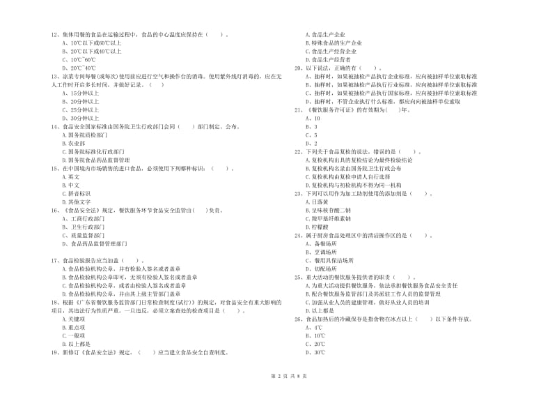 牡丹江市2019年食品安全管理员试题A卷 附解析.doc_第2页