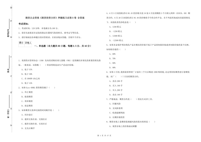 期货从业资格《期货投资分析》押题练习试卷B卷 含答案.doc_第1页