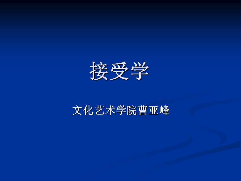 《比較文學(xué)之接受學(xué)》PPT課件.ppt_第1頁(yè)