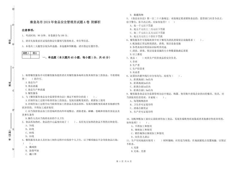 秦皇岛市2019年食品安全管理员试题A卷 附解析.doc_第1页