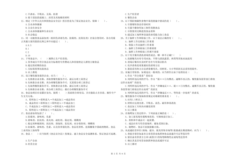 秦皇岛市2019年食品安全管理员试题A卷 附解析.doc_第2页