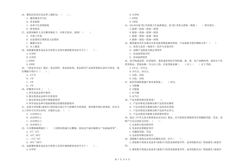 秦皇岛市2019年食品安全管理员试题A卷 附解析.doc_第3页