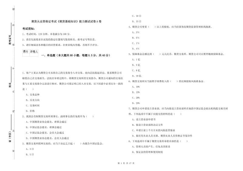 期货从业资格证考试《期货基础知识》能力测试试卷A卷.doc_第1页