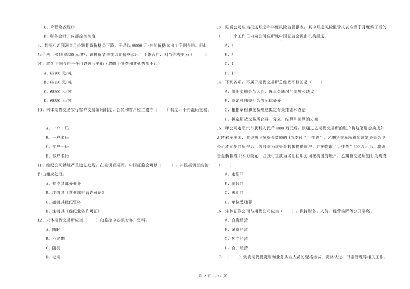 期货从业资格证考试《期货基础知识》能力测试试卷A卷.doc_第2页