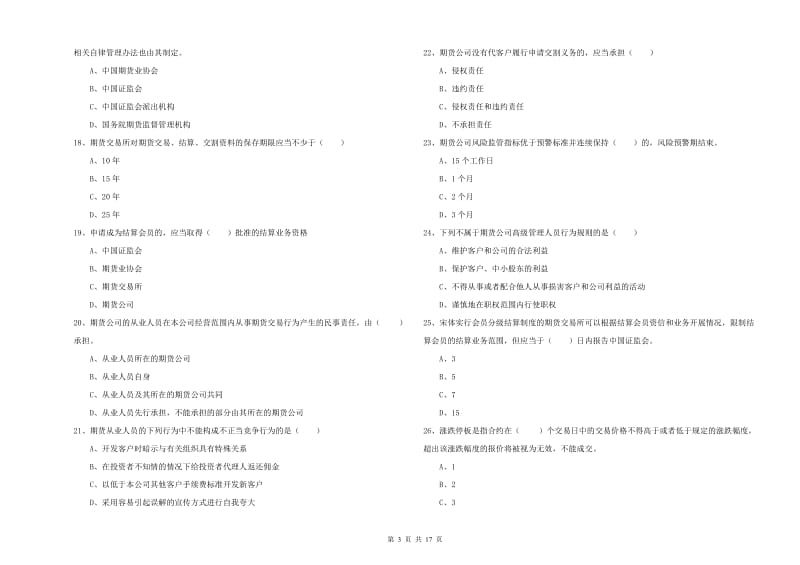 期货从业资格证考试《期货基础知识》能力测试试卷A卷.doc_第3页