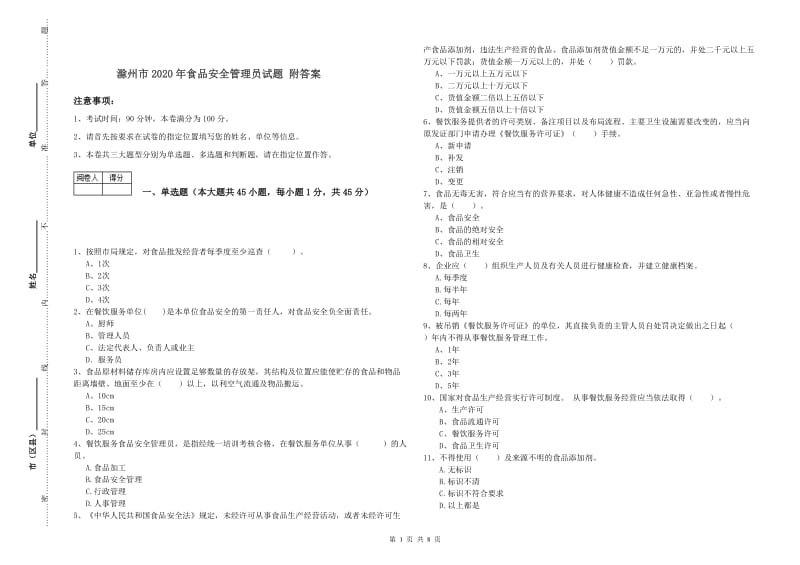 滁州市2020年食品安全管理员试题 附答案.doc_第1页