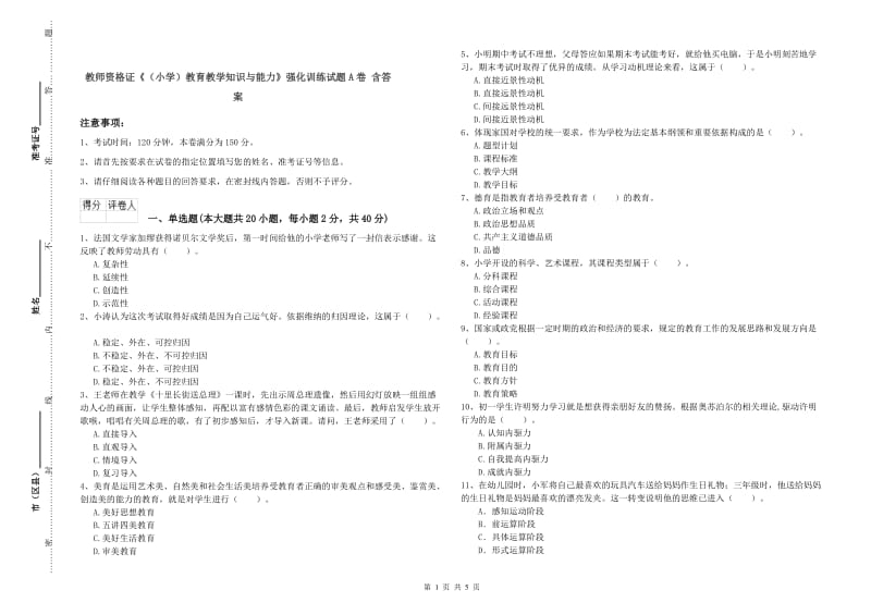 教师资格证《（小学）教育教学知识与能力》强化训练试题A卷 含答案.doc_第1页