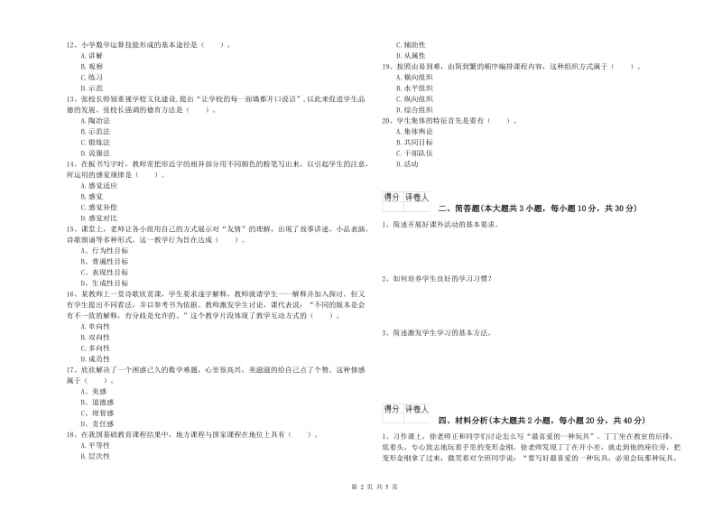 教师资格证《（小学）教育教学知识与能力》强化训练试题A卷 含答案.doc_第2页