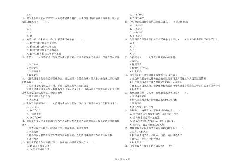 流动厨师食品安全专业知识检测试卷D卷 附解析.doc_第2页