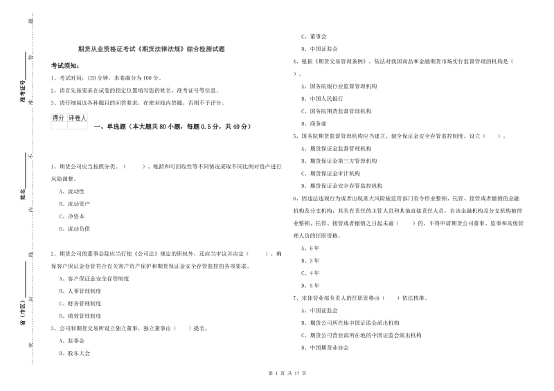 期货从业资格证考试《期货法律法规》综合检测试题.doc_第1页