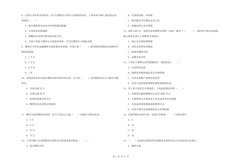 期货从业资格证考试《期货法律法规》综合检测试题.doc_第2页