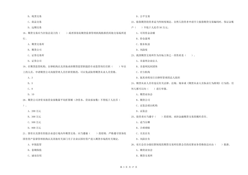 期货从业资格证考试《期货法律法规》综合检测试题.doc_第3页