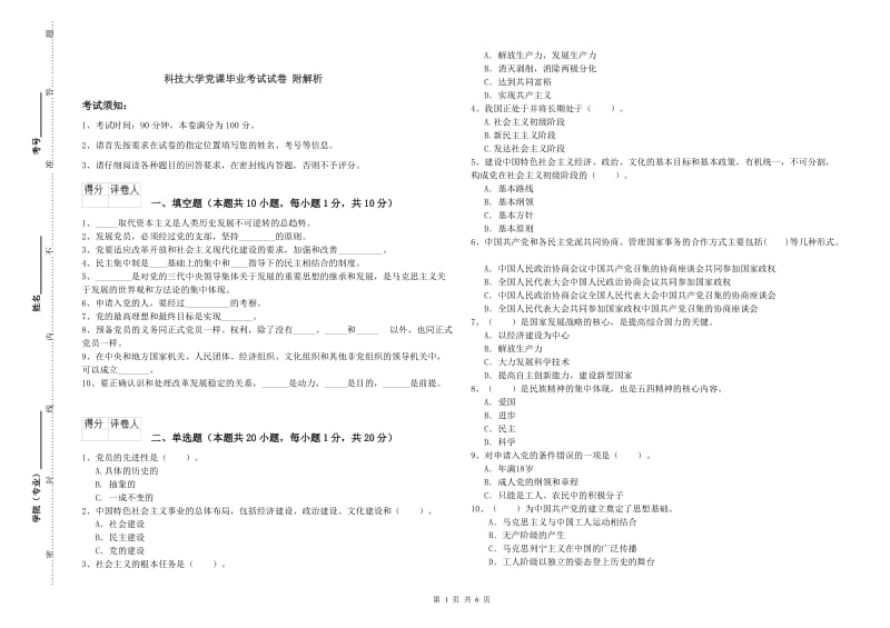 科技大学党课毕业考试试卷 附解析.doc_第1页