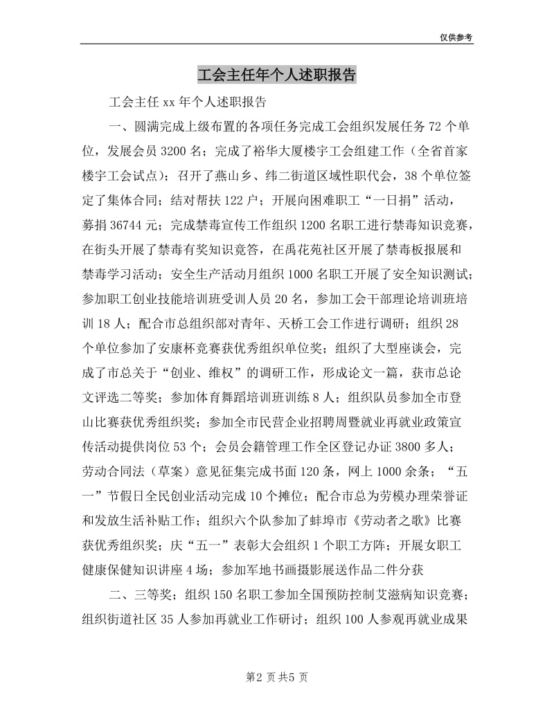 工会主任年个人述职报告.doc_第2页