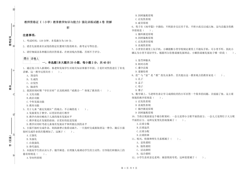 教师资格证《（小学）教育教学知识与能力》强化训练试题A卷 附解析.doc_第1页