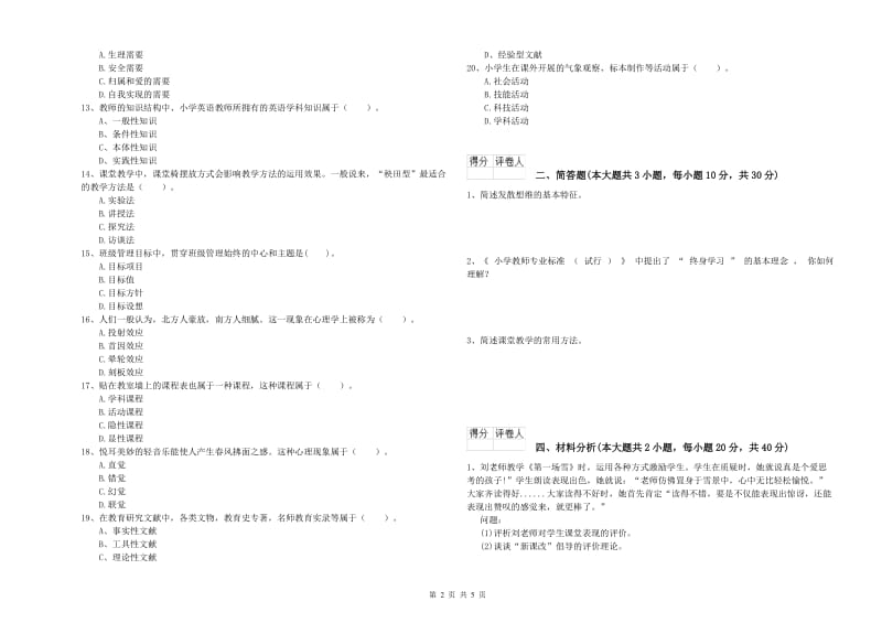 教师资格证《（小学）教育教学知识与能力》强化训练试题A卷 附解析.doc_第2页