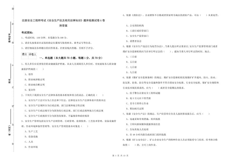 注册安全工程师考试《安全生产法及相关法律知识》题库检测试卷A卷 附答案.doc_第1页