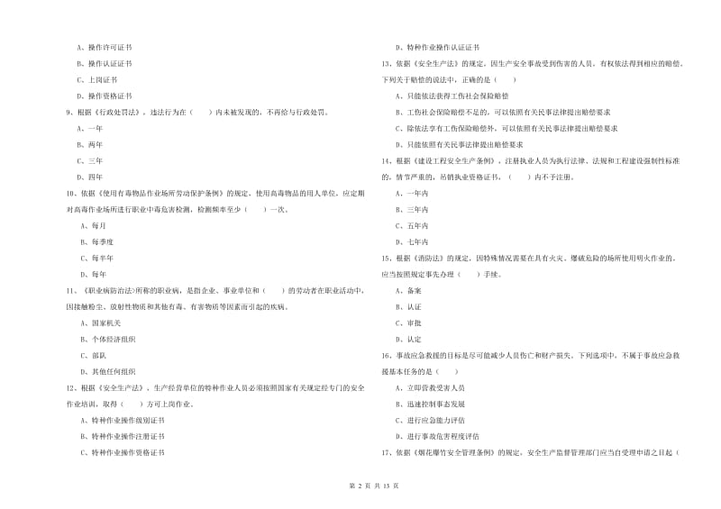 注册安全工程师考试《安全生产法及相关法律知识》题库检测试卷A卷 附答案.doc_第2页