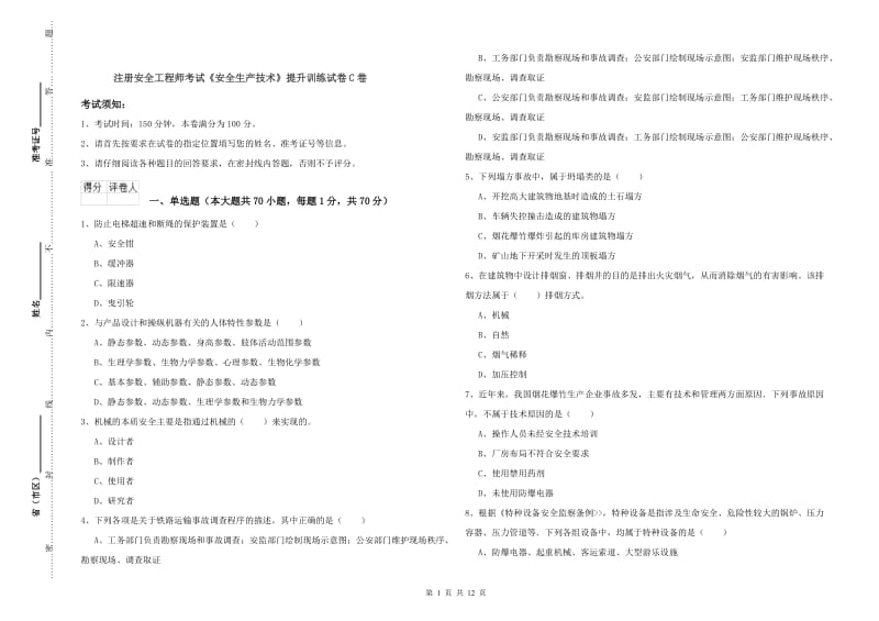 注册安全工程师考试《安全生产技术》提升训练试卷C卷.doc_第1页