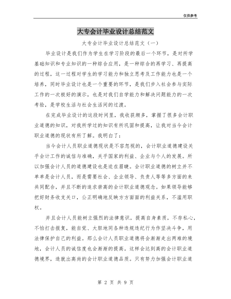 大专会计毕业设计总结范文.doc_第2页