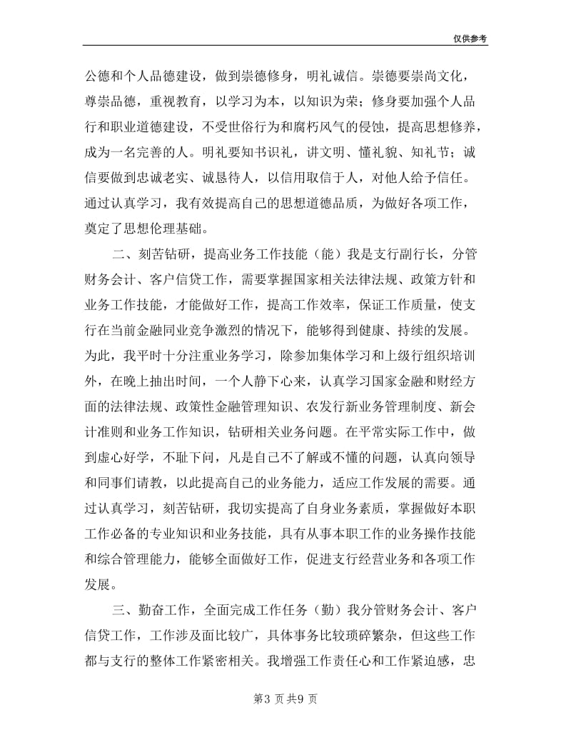 支行副行长个人述职述廉报告.doc_第3页