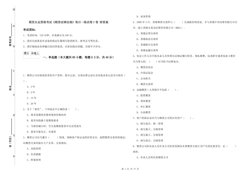 期货从业资格考试《期货法律法规》每日一练试卷C卷 附答案.doc_第1页