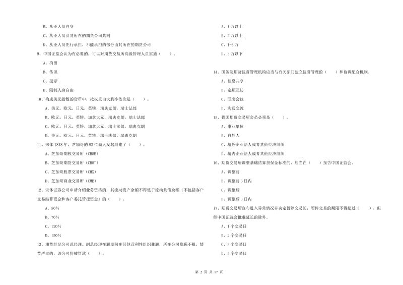 期货从业资格考试《期货法律法规》每日一练试卷C卷 附答案.doc_第2页