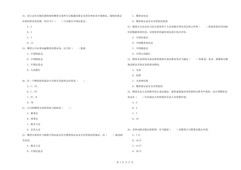 期货从业资格考试《期货法律法规》每日一练试卷C卷 附答案.doc_第3页