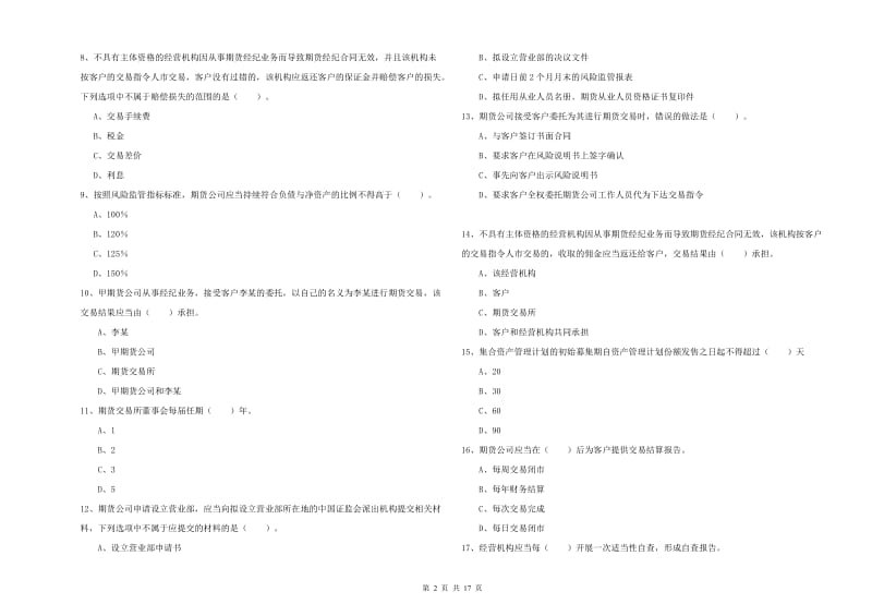 期货从业资格考试《期货法律法规》题库综合试题C卷 含答案.doc_第2页