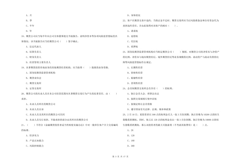 期货从业资格考试《期货法律法规》题库综合试题C卷 含答案.doc_第3页