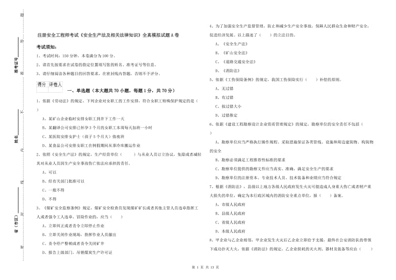 注册安全工程师考试《安全生产法及相关法律知识》全真模拟试题A卷.doc_第1页