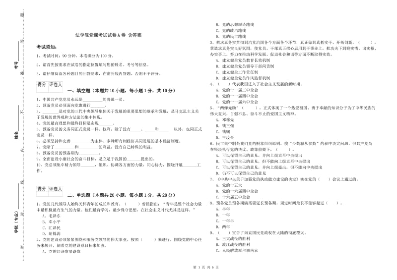 法学院党课考试试卷A卷 含答案.doc_第1页