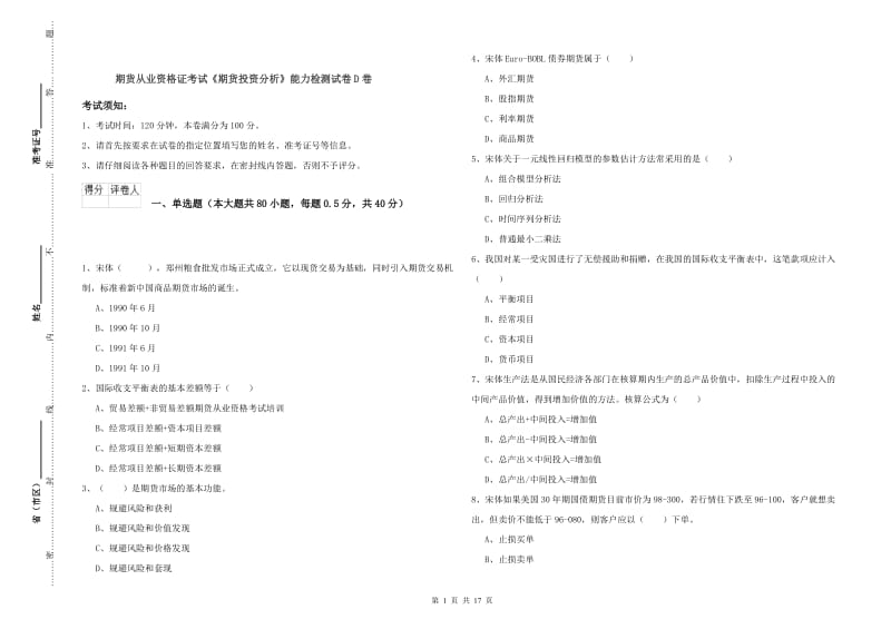 期货从业资格证考试《期货投资分析》能力检测试卷D卷.doc_第1页