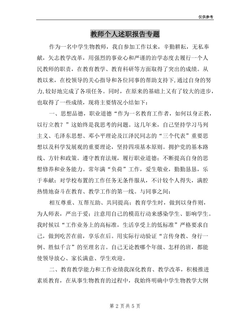 教师个人述职报告专题10篇.doc_第2页