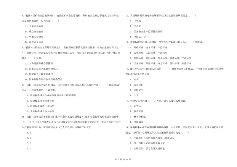 注册安全工程师《安全生产法及相关法律知识》模拟考试试卷.doc_第2页