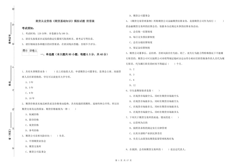 期货从业资格《期货基础知识》模拟试题 附答案.doc_第1页