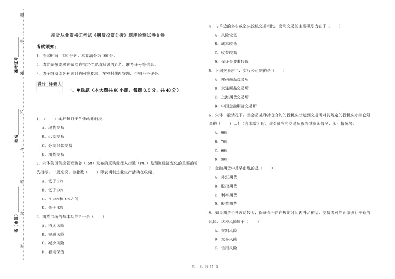 期货从业资格证考试《期货投资分析》题库检测试卷B卷.doc_第1页