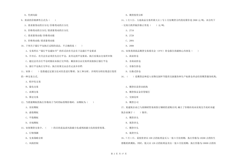 期货从业资格证考试《期货投资分析》题库检测试卷B卷.doc_第2页