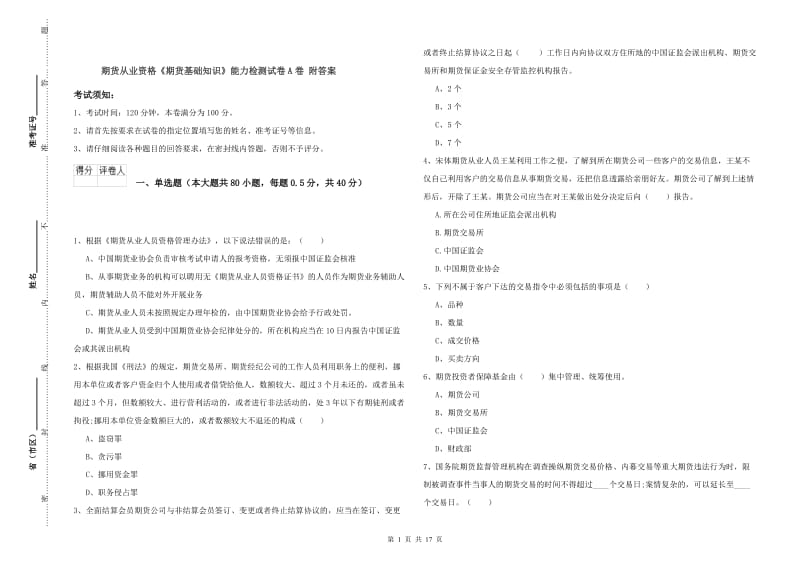 期货从业资格《期货基础知识》能力检测试卷A卷 附答案.doc_第1页