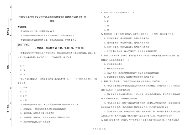 注册安全工程师《安全生产法及相关法律知识》真题练习试题D卷 附答案.doc_第1页