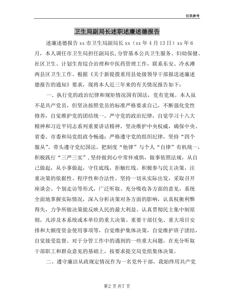 卫生局副局长述职述廉述德报告.doc_第2页