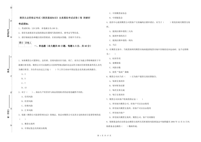 期货从业资格证考试《期货基础知识》全真模拟考试试卷C卷 附解析.doc_第1页