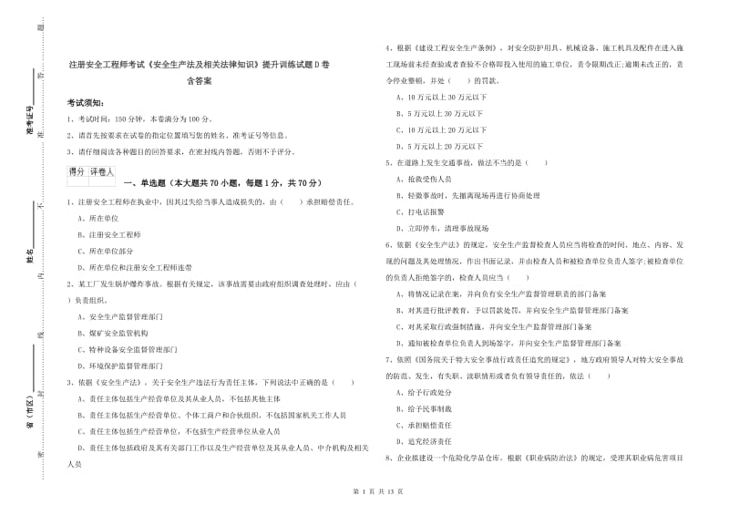 注册安全工程师考试《安全生产法及相关法律知识》提升训练试题D卷 含答案.doc_第1页