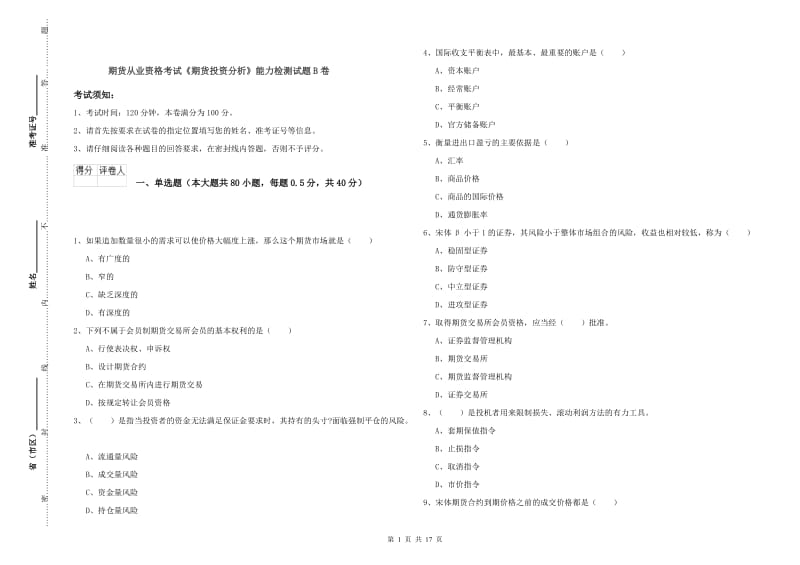 期货从业资格考试《期货投资分析》能力检测试题B卷.doc_第1页