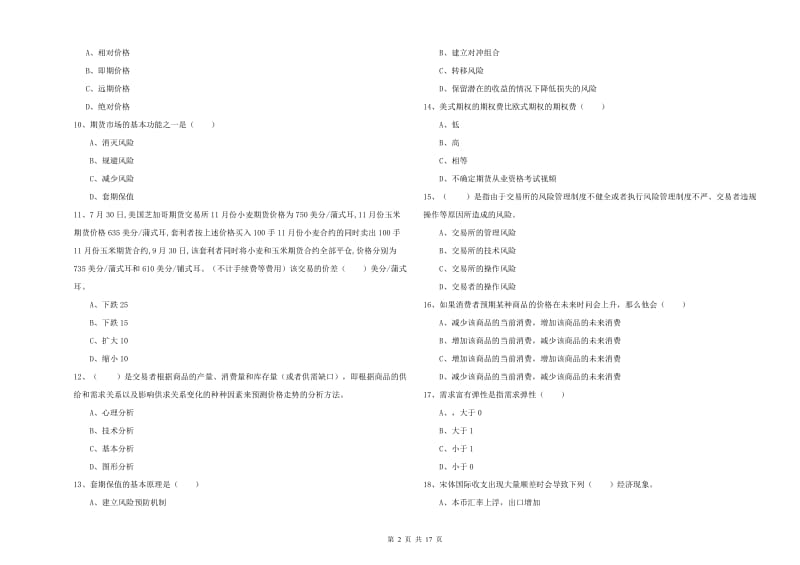 期货从业资格考试《期货投资分析》能力检测试题B卷.doc_第2页