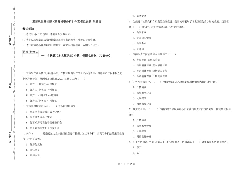 期货从业资格证《期货投资分析》全真模拟试题 附解析.doc_第1页