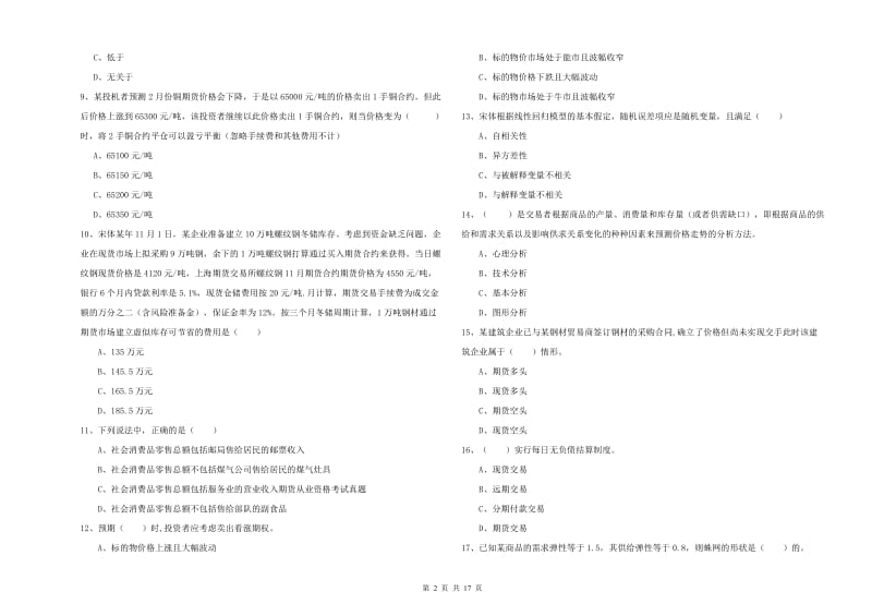 期货从业资格证《期货投资分析》全真模拟试题 附解析.doc_第2页