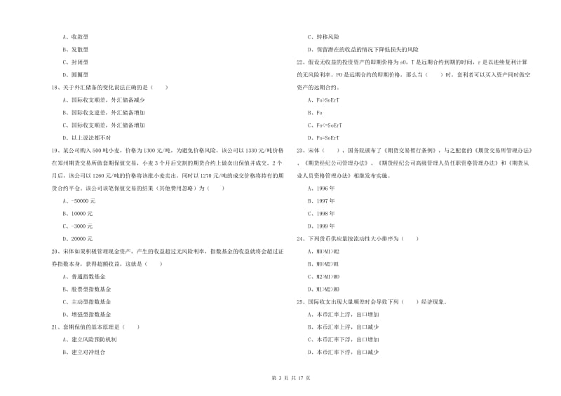 期货从业资格证《期货投资分析》全真模拟试题 附解析.doc_第3页