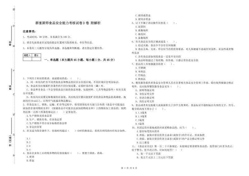 群宴厨师食品安全能力考核试卷D卷 附解析.doc_第1页